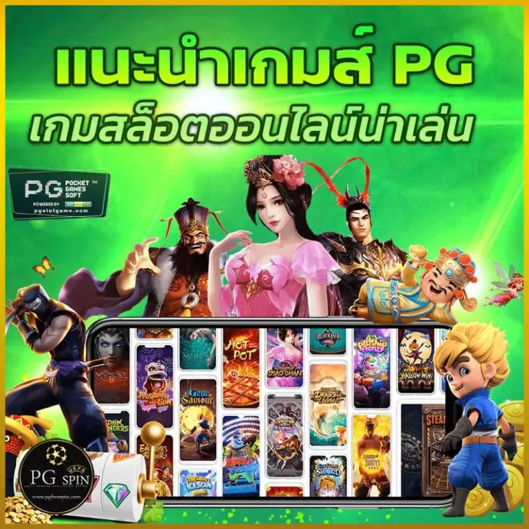 แนะนำเกม-PG-SLOT-น่าเล่น