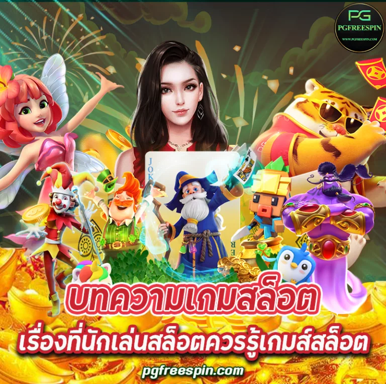 เรื่องที่นักเล่นสล็อตควรรู้เกมส์สล็อต บทความเกมสล็อต