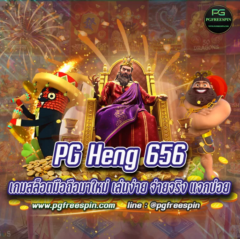 PG Heng 656 เกมสล็อตมือถือมาใหม่ เล่นง่าย จ่ายจริง แจกบ่อย