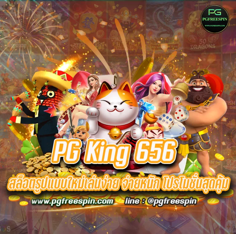 PG King 656 สล็อตรูปแบบใหม่เล่นง่าย จ่ายหนัก โปรโมชั่นสุดคุ้ม