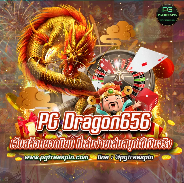 PG Dragon656 เว็บสล็อตยอดนิยม ที่เล่นง่ายเล่นสนุกได้เงินจริง 