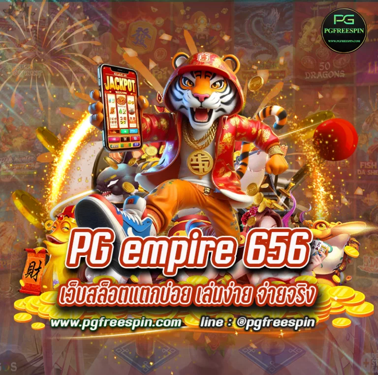 PG empire 656 เว็บสล็อตแตกบ่อย เล่นง่าย จ่ายจริง รูปแบบใหม่ 2024 