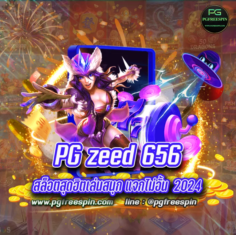 PG zeed 656 เกมสล็อตสุดฮิตเล่นสนุก แจกไม่อั้น มาแรงสุดปี 2024